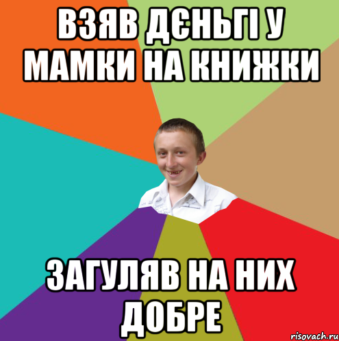 взяв дєньгі у мамки на книжки загуляв на них добре, Мем  малый паца