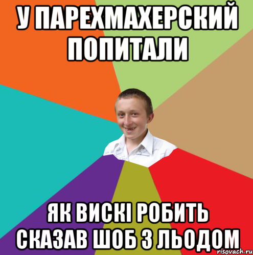 у парехмахерский попитали як вискі робить сказав шоб з льодом, Мем  малый паца