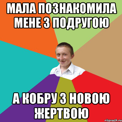 мала познакомила мене з подругою а кобру з новою жертвою, Мем  малый паца