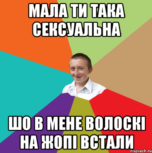 МАЛА ТИ ТАКА СЕКСУАЛЬНА ШО В МЕНЕ ВОЛОСКІ НА ЖОПІ ВСТАЛИ, Мем  малый паца