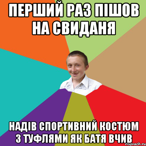 перший раз пішов на свиданя надів спортивний костюм з туфлями як батя вчив, Мем  малый паца