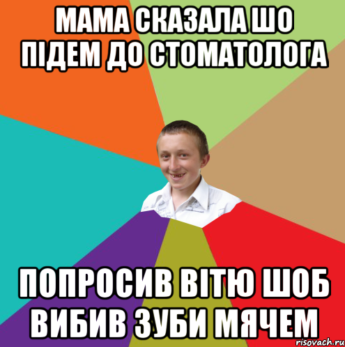 мама сказала шо підем до стоматолога попросив вітю шоб вибив зуби мячем, Мем  малый паца