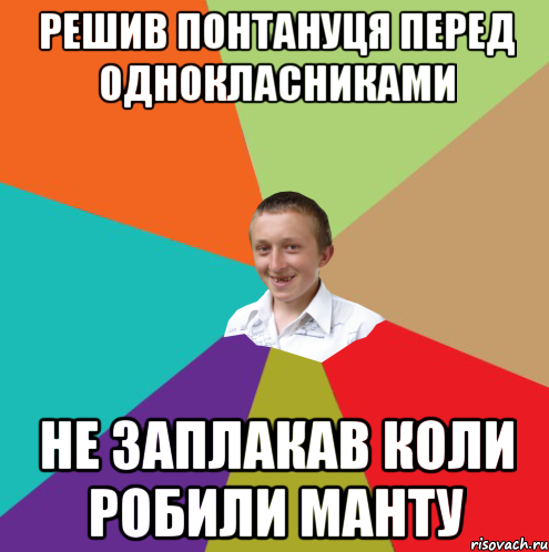 решив понтануця перед однокласниками не заплакав коли робили манту, Мем  малый паца