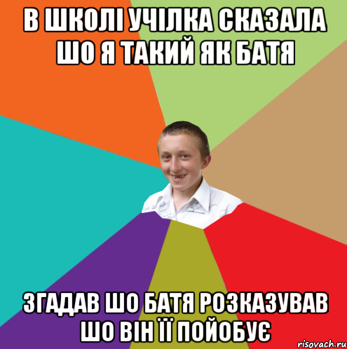 В школі учілка сказала шо я такий як батя Згадав шо батя розказував шо він її пойобує, Мем  малый паца