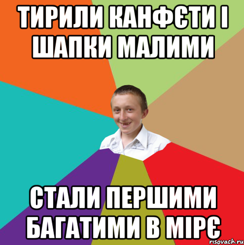 тирили канфєти і шапки малими стали першими багатими в мірє, Мем  малый паца