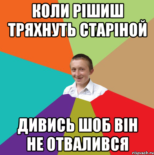 коли рішиш тряхнуть старіной дивись шоб він не отвалився, Мем  малый паца