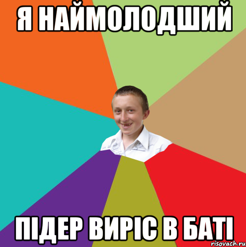 я наймолодший підер виріс в баті, Мем  малый паца