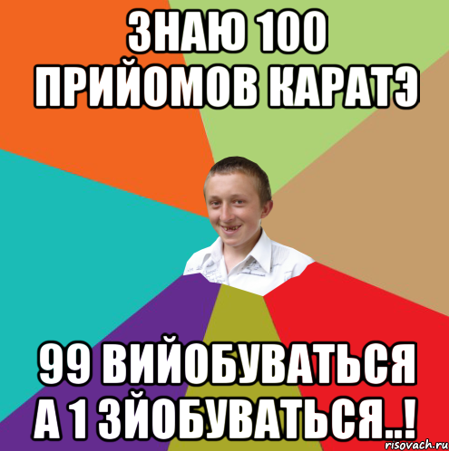 знаю 100 прийомов каратэ 99 вийобуваться а 1 зйобуваться..!, Мем  малый паца