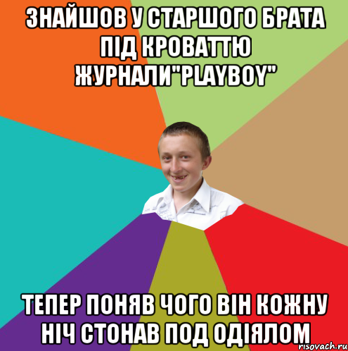 знайшов у старшого брата під кроваттю журнали"Playboy" тепер поняв чого він кожну ніч стонав под одіялом, Мем  малый паца