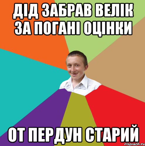 дід забрав велік за погані оцінки от пердун старий, Мем  малый паца