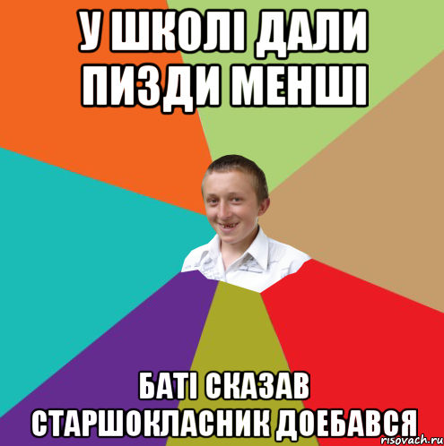 у школі дали пизди менші баті сказав старшокласник доебався