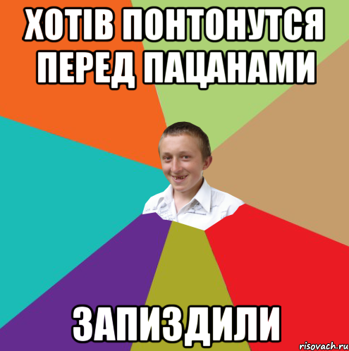 хотів понтонутся перед пацанами запиздили, Мем  малый паца