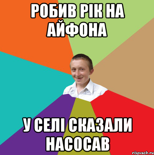 Робив рік на айфона У селі сказали насосав, Мем  малый паца