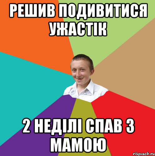 Решив подивитися ужастік 2 неділі спав з мамою, Мем  малый паца