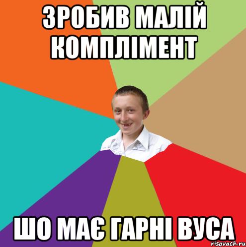 Зробив малій комплімент шо має гарні вуса, Мем  малый паца