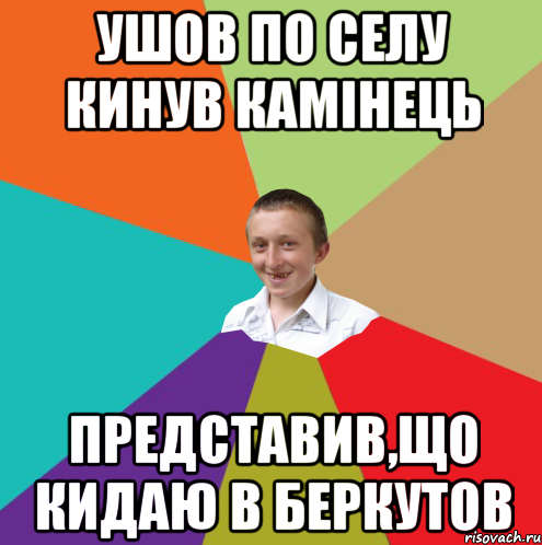 Ушов по селу кинув камінець представив,що кидаю в беркутов, Мем  малый паца