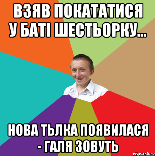 Взяв покататися у баті шестьорку... Нова тьлка появилася - Галя зовуть, Мем  малый паца