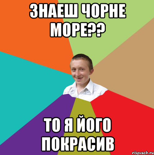 Знаеш чорне море?? то я його покрасив, Мем  малый паца