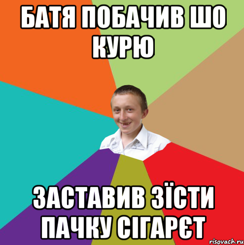 БАТЯ ПОБАЧИВ ШО КУРЮ ЗАСТАВИВ ЗЇСТИ ПАЧКУ СІГАРЄТ, Мем  малый паца