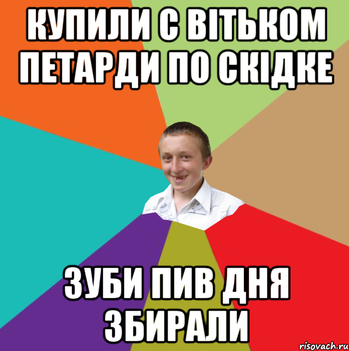 КУПИЛИ С ВІТЬКОМ ПЕТАРДИ ПО СКІДКЕ ЗУБИ ПИВ ДНЯ ЗБИРАЛИ, Мем  малый паца