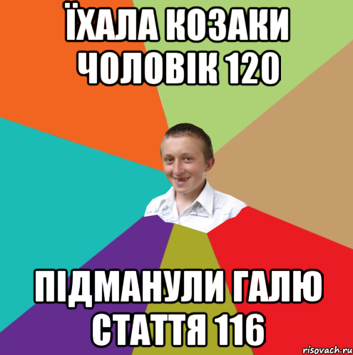 Їхала козаки чоловік 120 підманули Галю стаття 116, Мем  малый паца