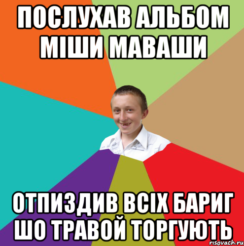 послухав альбом міши маваши отпиздив всіх бариг шо травой торгують, Мем  малый паца