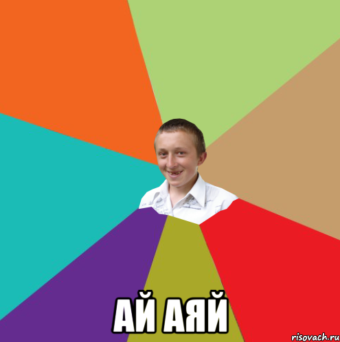  Ай аяй