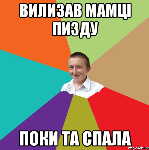 Вилизав мамці пизду поки та спала, Мем  малый паца