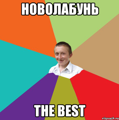 Новолабунь THE BEST, Мем  малый паца