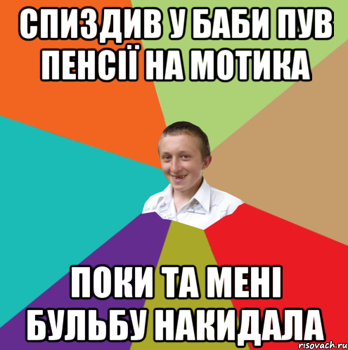 Спиздив у баби пув пенсії на мотика поки та мені бульбу накидала, Мем  малый паца