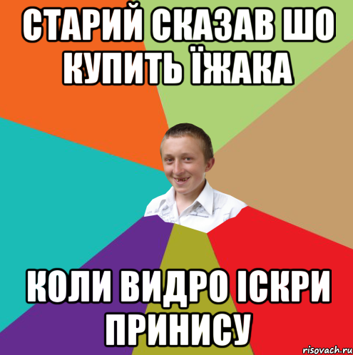 старий сказав шо купить їжака коли видро іскри принису, Мем  малый паца