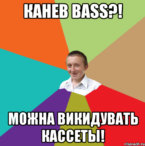 Канев Bass?! Можна викидувать кассеты!, Мем  малый паца