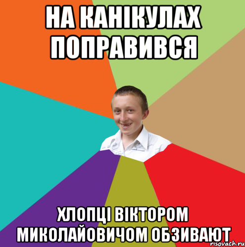 НА КАНІКУЛАХ ПОПРАВИВСЯ ХЛОПЦІ ВІКТОРОМ МИКОЛАЙОВИЧОМ ОБЗИВАЮТ, Мем  малый паца