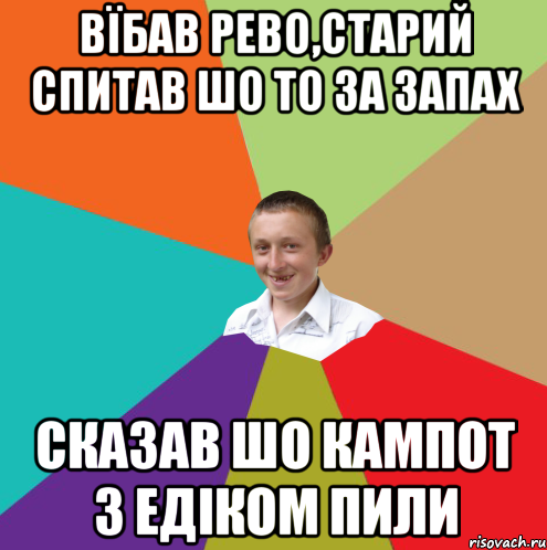 вїбав рево,старий спитав шо то за запах сказав шо кампот з едіком пили, Мем  малый паца