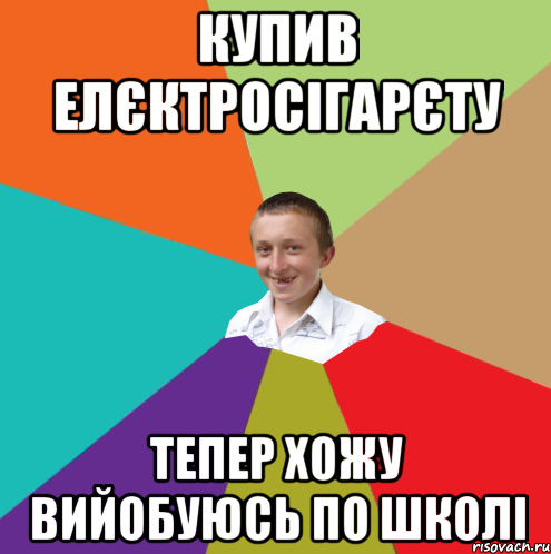 купив елєктросігарєту тепер хожу вийобуюсь по школі, Мем  малый паца