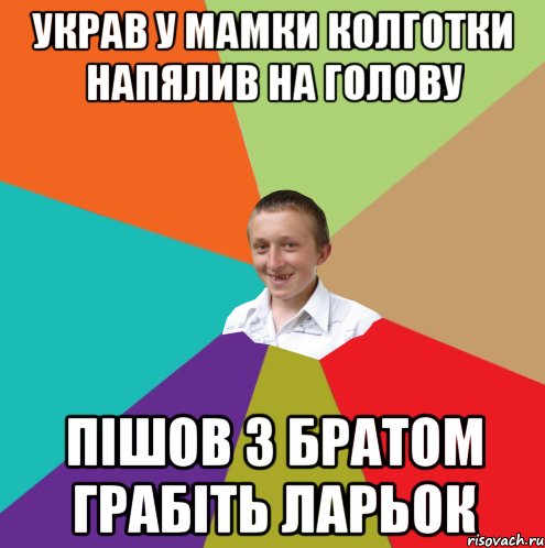 Украв у мамки колготки напялив на голову Пішов з братом грабіть ларьок, Мем  малый паца