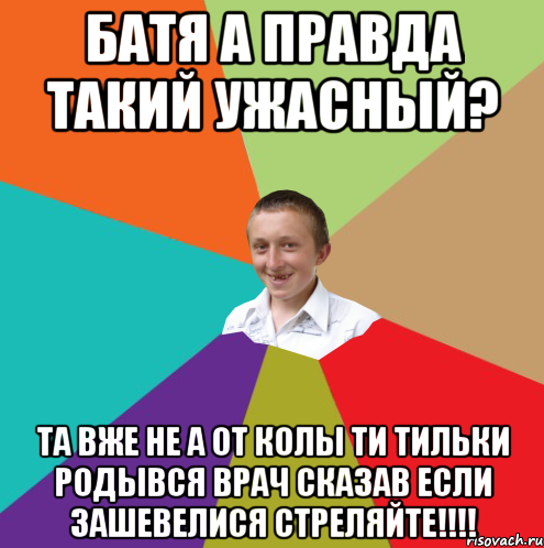 батя а правда такий ужасный? та вже не а от колы ти тильки родывся врач сказав если зашевелися СТРЕЛЯЙТЕ!!!!, Мем  малый паца