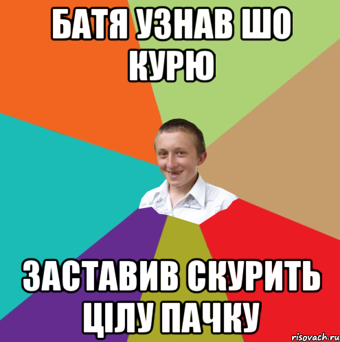 Батя узнав шо курю Заставив скурить цілу пачку, Мем  малый паца