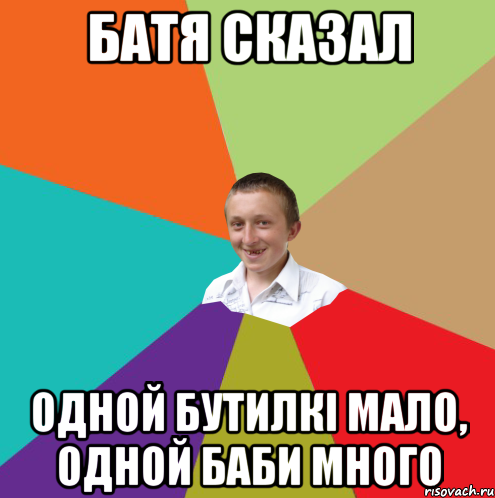 БАТЯ СКАЗАЛ одной бутилкі мало, одной баби много, Мем  малый паца