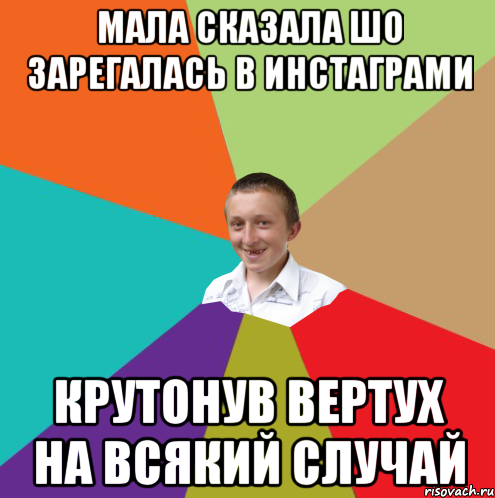 мала сказала шо зарегалась в инстаграми крутонув вертух на всякий случай, Мем  малый паца