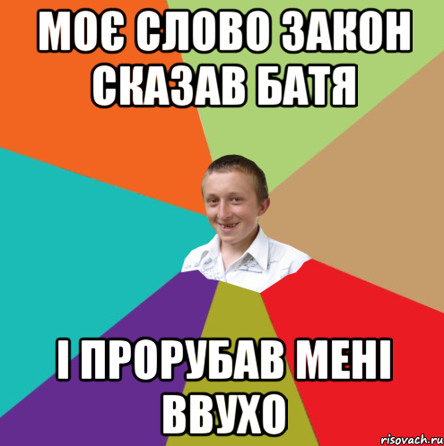 моє слово закон сказав батя і прорубав мені ввухо, Мем  малый паца