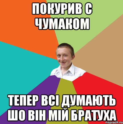 покурив с чумаком тепер всі думають шо він мій братуха, Мем  малый паца