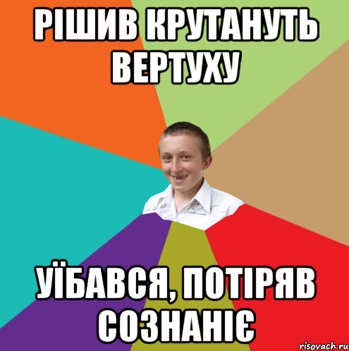 рішив крутануть вертуху уїбався, потіряв сознаніє, Мем  малый паца