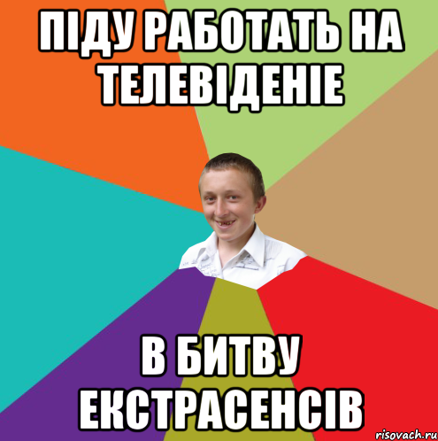 піду работать на телевіденіе в битву екстрасенсів, Мем  малый паца