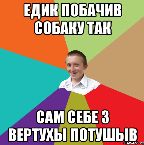 едик побачив собаку так сам себе з вертухы потушыв, Мем  малый паца