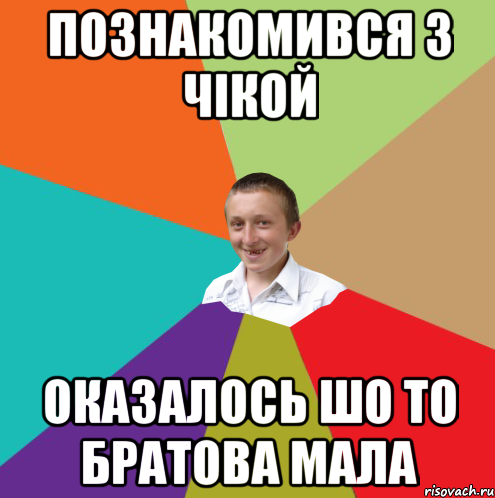 познакомився з чікой оказалось шо то братова мала, Мем  малый паца