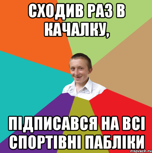 Сходив раз в качалку, Підписався на всі спортівні пабліки, Мем  малый паца