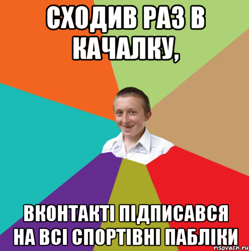 Сходив раз в качалку, Вконтакті підписався на всі спортівні пабліки, Мем  малый паца