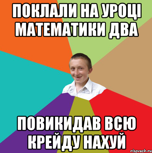 Поклали на уроці математики два повикидав всю крейду нахуй, Мем  малый паца