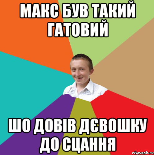 МАКС БУВ ТАКИЙ ГАТОВИЙ ШО ДОВІВ ДЄВОШКУ ДО СЦАННЯ